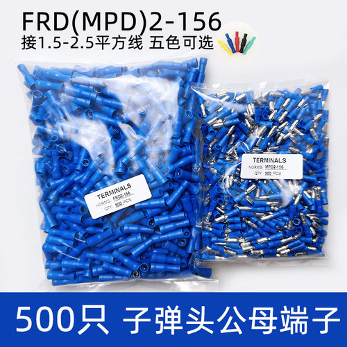 500只FRD(MPD)2-156子弹头公母绝缘对接接线端子 电线快速连接器