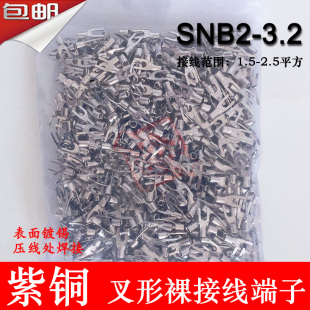 冷压叉形Y型U型裸端头紫铜焊口接线端子1000只2 3.2 SNB2