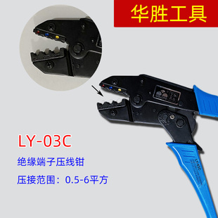 9寸华胜工具 LY-03C 0.5-6平方 冷压预绝缘端子专用 压线钳压接钳