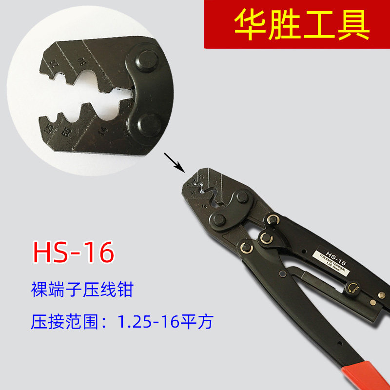华胜工具 HS-16 1.25-16平方 裸端子专用压线钳