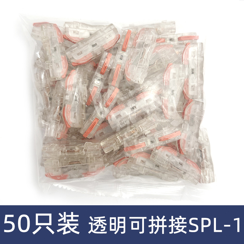 50只装透明可拼接SPL-1一位电线连接器快速接线端子对接头1进1出