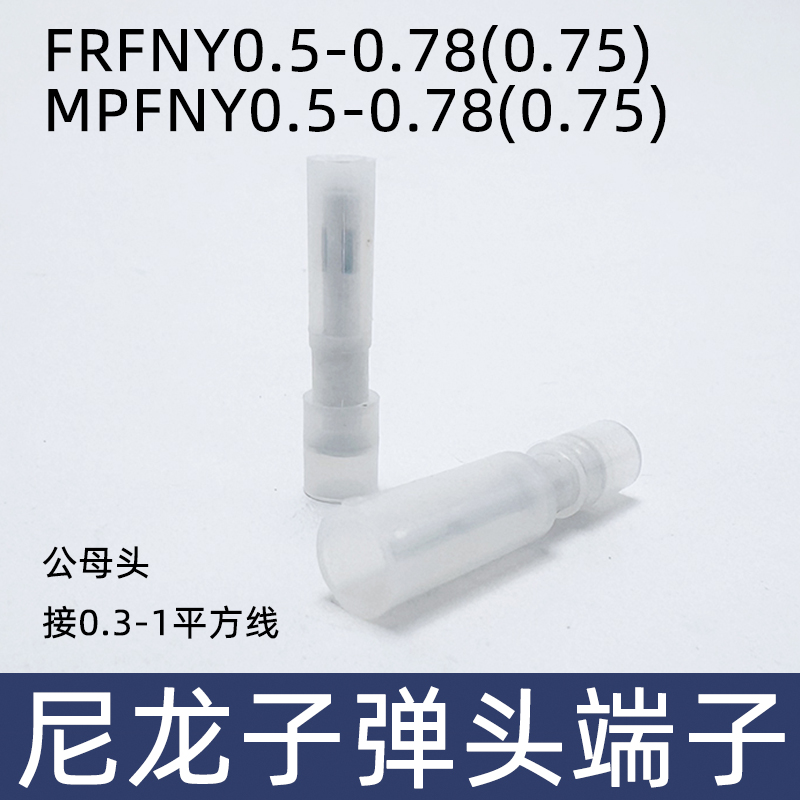 FRFNYD MPFNYD 0.5-0.78尼龙全绝缘子弹头型接线端子 插拔公母头