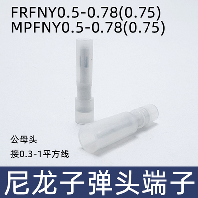FRFNYD MPFNYD 0.5-0.78尼龙全绝缘子弹头型接线端子 插拔公母头