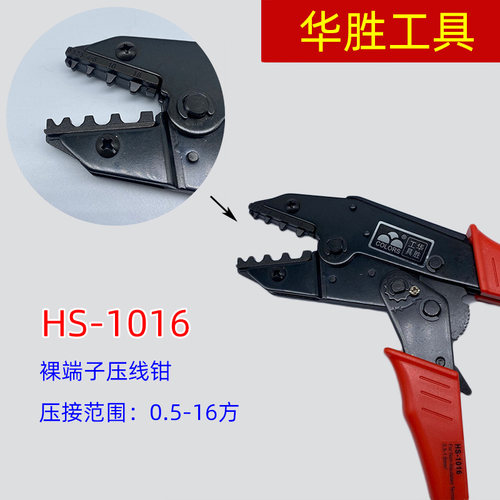 9寸华胜工具 HS-1016 欧式 裸端子压线钳压接钳 0.5-16平方