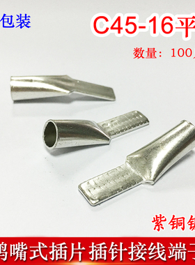 100只C45-16冷压插针插片DZ47接线端子 鸭嘴铜鼻子紫铜线耳线鼻子
