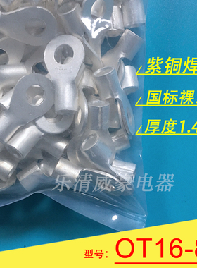 OT16-8 厚1.4mm 国标紫铜焊口圆形裸端头 冷压O型接线端子线鼻子