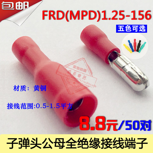 FRD1.25-156子弹头公母对插端子