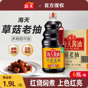 海天草菇老抽1.9L 6商用黄豆酿造酱油红烧上色卤味豉油调味品整箱