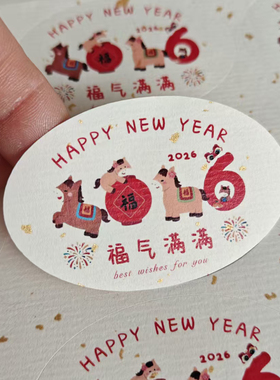 2026新年马年卡通不干胶标签贴纸椭圆形新年快乐封口贴可定制标签