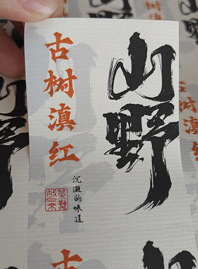 私房茶不干胶标签贴纸福鼎白茶墨红玫瑰古树普洱茶叶包装封口贴