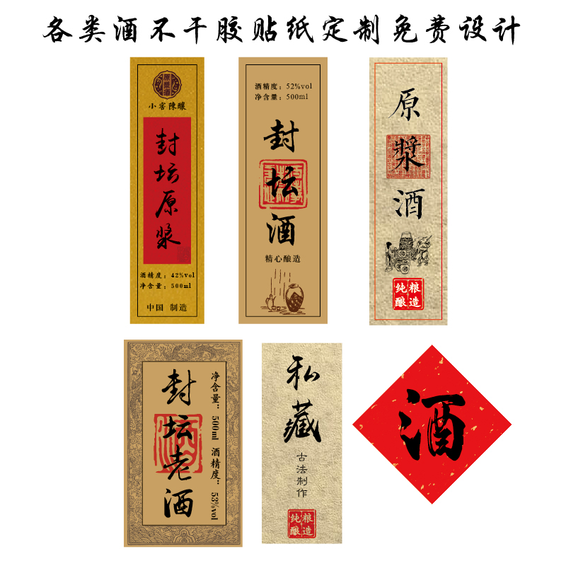 封坛原浆酒标签贴纸白酒封口不干胶米酒复古商标食品标签定制封条