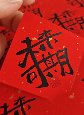 金榜题名红色祝福语不干胶标签高考中考氛围感贴纸奶茶水果咖啡杯