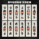 凤凰单丛标签贴纸野生红茶白茶不干胶茶叶泡袋贴纸小罐茶封口贴