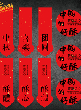 祝福语标签贴纸中式糕点烘焙食品不干胶中国的好酥贴纸伴手礼封口