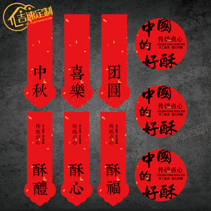 祝福语标签贴纸中式糕点烘焙食品不干胶中国的好酥贴纸伴手礼封口