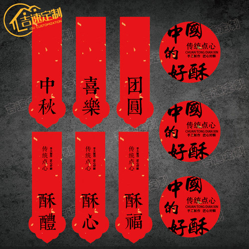 祝福语标签贴纸中式糕点不干胶