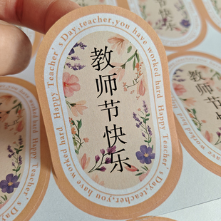 教师节礼盒不干胶标签贴纸感谢恩师节日飞机盒装饰贴可定制标签