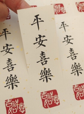 新年快乐标签贴纸平安喜乐祝福语不干胶烘焙糕点包装封口贴定制