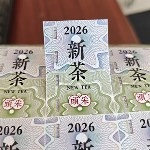 春茶2026新茶标签茶叶不干胶龙井茶明前茶绿茶碧螺春封口贴定制