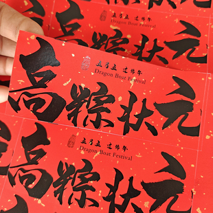 端午节礼盒不干胶标签贴纸一举高粽高中状元祝福语标签可定制封口