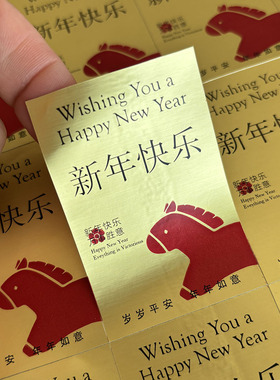 马年祝福语不干胶标签贴纸马年大吉金马贺岁年货年礼封口贴可定制