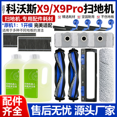 适配科沃斯X9Pro滚边刷滤网配件