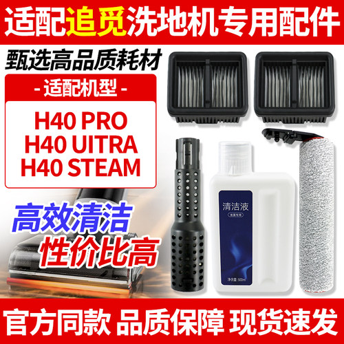 配追觅H40洗地机滚刷滤网清洁液