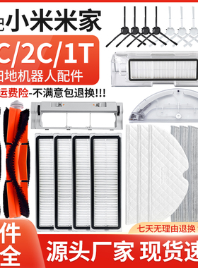 适用于小米米家扫地扫拖机器人1C 2C 1T配件主边刷滤网拖布边刷