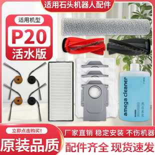 适用石头扫地机器人配件P20活水版滚刷边刷滤网抹布集尘袋清洁液