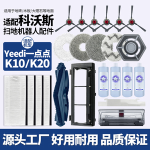 适配科沃斯一点Yeedi扫拖一体扫地机器人K10/K20配件滚边刷滤网芯