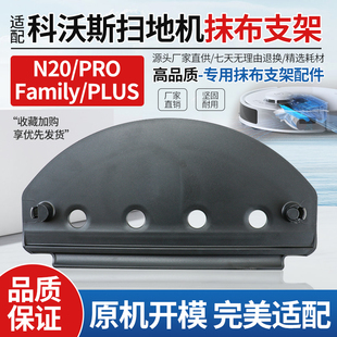 适用于科沃斯扫地机器人N20抹布支架挂架集尘盒抹布滤网配件