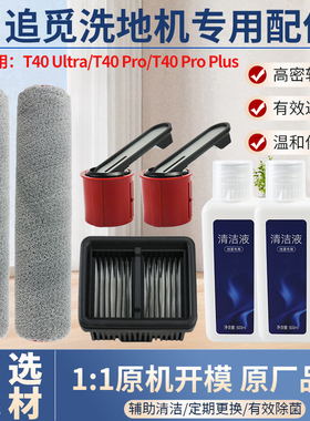 适配追觅洗地机配件T40系列TUltra/Pro Plus滚刷筒滤网清洁液耗材