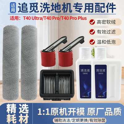 适配追觅洗地机T40系列滚刷滤网