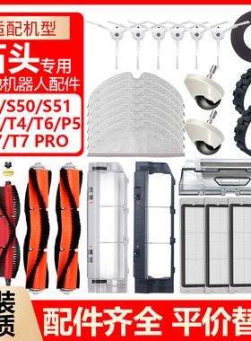 适用于石头扫地机器人配件S50 S51 T4 T6 T7PRO主刷边刷滤网抹布