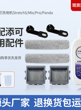 适配添可洗地机配件芙万StretchS/Mix/Pro躺平系列滚刷滤网清洁液