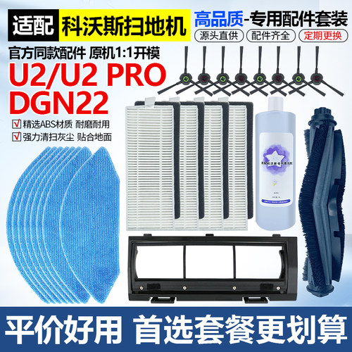 科沃.斯U2主刷边刷滤网抹布配件