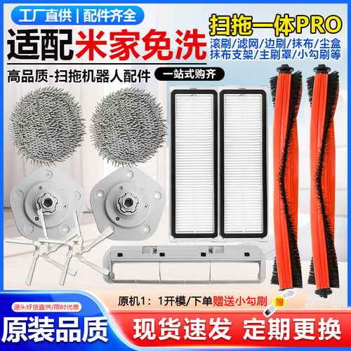适用免洗扫拖一体机器人PRO配件