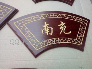 定做扇形木质科室牌 仿红木雕刻包厢门牌 高档木牌四川地名门牌
