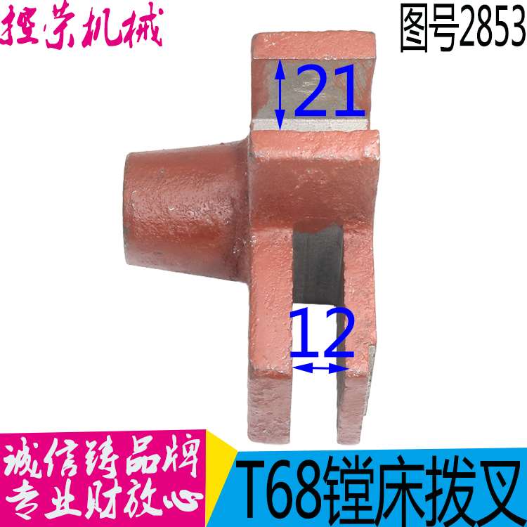 机床配件T68镗床拨叉 图号2853 沈阳中捷镗床拨叉 T611镗床拨叉