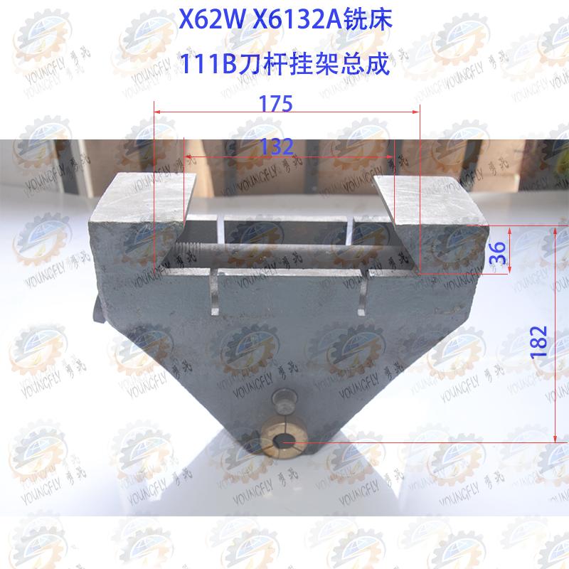 机床北京南通X62W X6132A卧式铣床111B刀杆支架总成配件