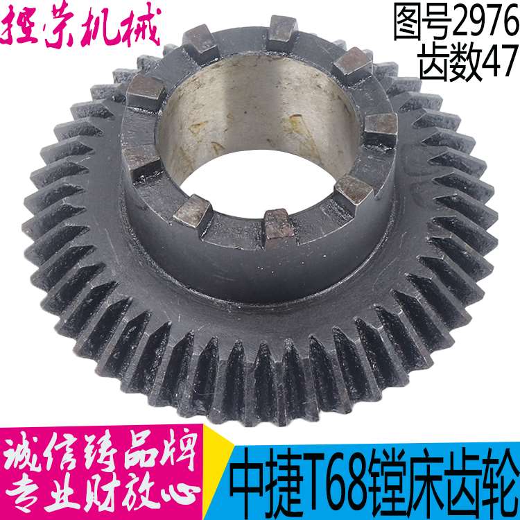 机床配件镗床配件机床配件 沈阳中捷T68-2976伞齿轮 Z47/两端楔/