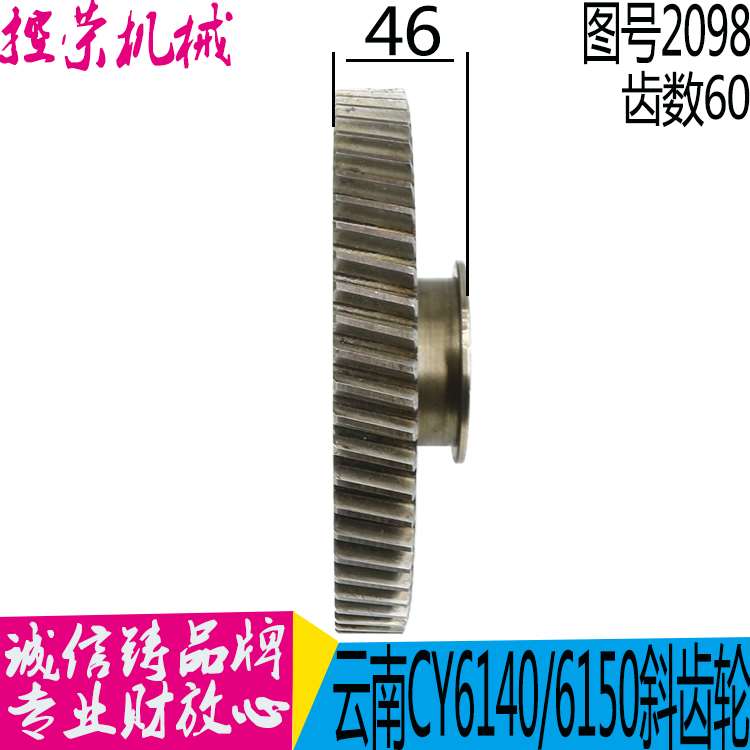 机床配件云南机床厂 CY6140 CY6150 斜齿2098 M3/Z60/6-45&ti