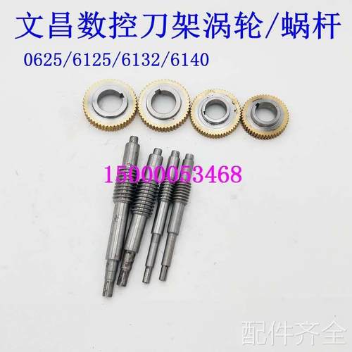 配件.文昌刀架涡轮蜗杆625/6125/6132/6140涡轮蜗杆四工位刀架蜗