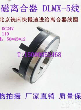 配件.北京铣床 电磁离合器 DLMX-5K 快速离合器 进给箱离合器 离