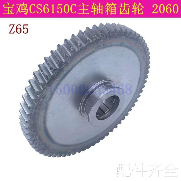 配件.宝鸡车床配件 C6150C 主轴箱齿轮 Z65 CS6166C机床 2060 原