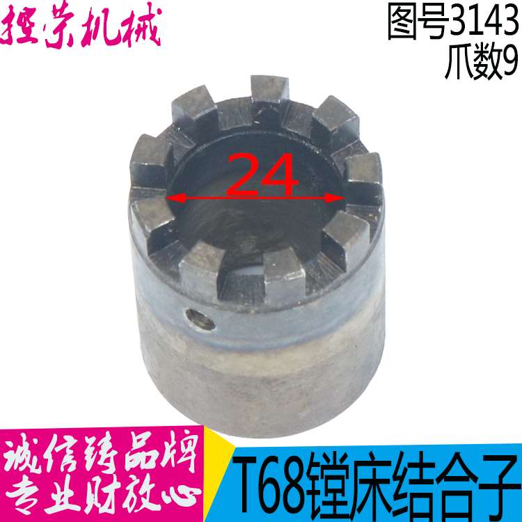 机床配件沈阳中捷镗床配件 T68 结合子 3143 内孔24,9爪 外径34