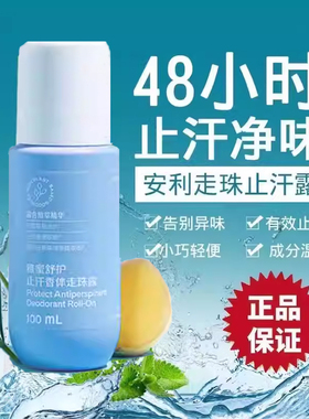 安利新款止汗露官网店雅蜜走珠滚珠露持久去腋臭干爽香体孕妇可用