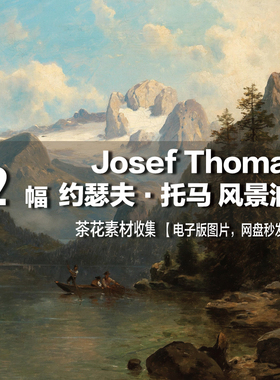 【奥地利】约瑟夫·托马（Josef Thoma）电子图片 风景油画素材