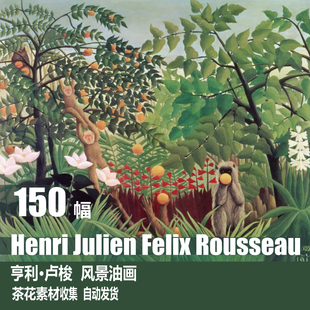 亨利卢梭 Henri Rousseau 原始主义 风景油画 装饰画 电子图素材