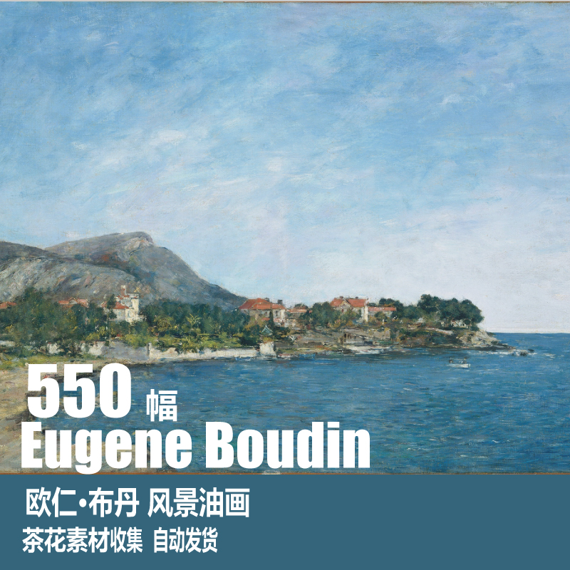 法国 欧仁 布丹 Eugene Boudin 风景油画 水彩 装饰画 茶花素材